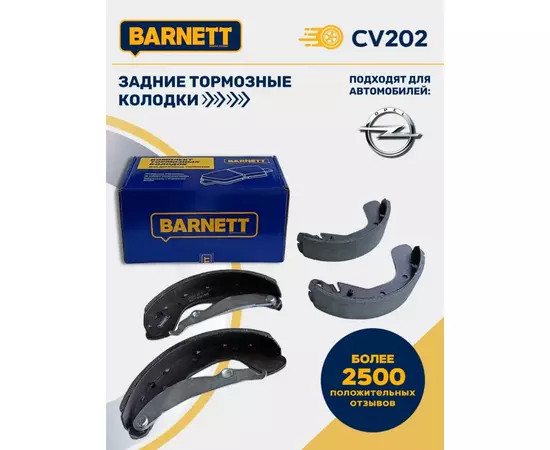 Тормозные колодки задние BARNETT CV202 для Opel Astra, Opel Corsa, Opel Tigra