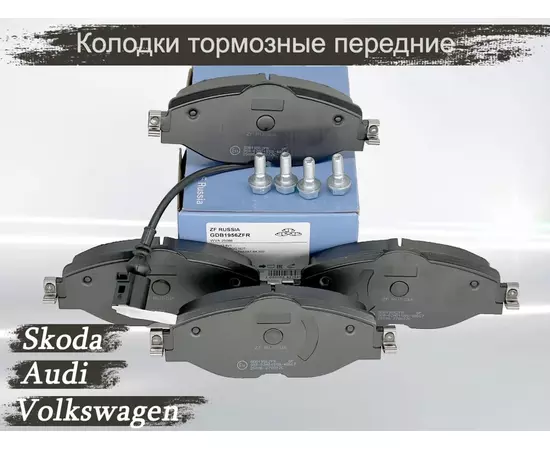 Колодки тормозные передние ZF Russia (с датчиком) GDB1956ZFR для автомобилей Volkswagen, Audi, Skoda