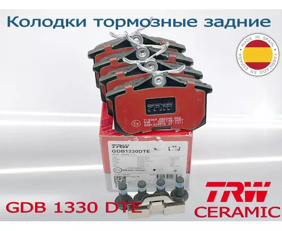 Колодки тормозные задние TRW Ceramic GDB1330DTE