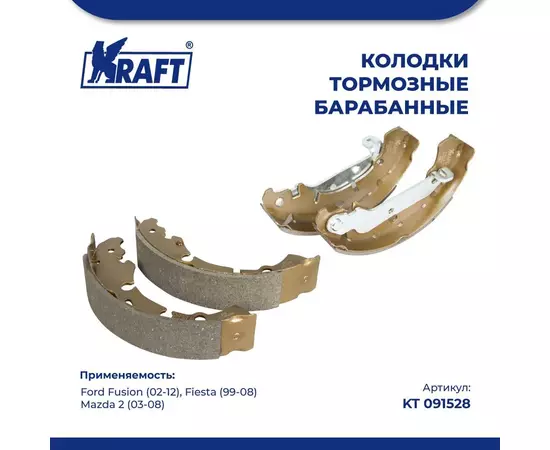 Колодки тормозные для а/м Ford Fusion (02-)/, Форд Фьюжн, Fiesta IV/V (99-08)/Фиеста / Mazda 2 (03-)/Мазда, барабанные KRAFT KT 091528