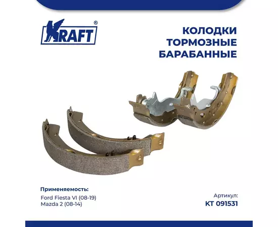 Колодки тормозные для а/м Ford Fiesta VI/Форд Фиеста , Mazda/Мазда 2 1.25-1.6 (08-) барабанные KRAFT KT 091531