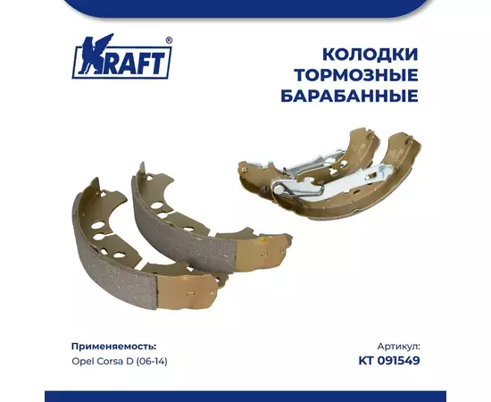 Колодки тормозные для а/м Opel Corsa D (06-)/Опель Корса барабанные KRAFT KT 091549