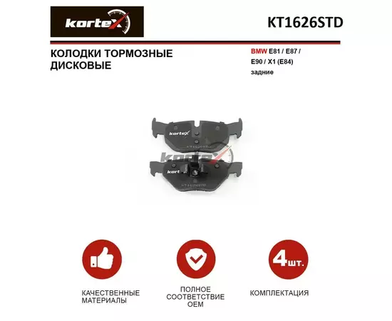 Колодки тормозные KORTEX KT1626STD