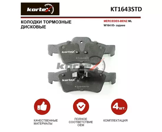 Колодки тормозные KORTEX KT1643STD Задние