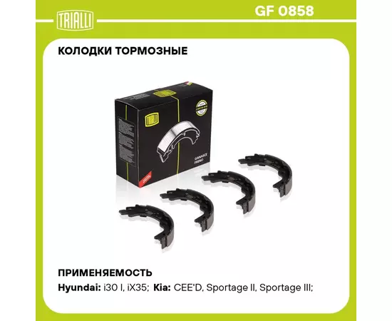 Колодки тормозные для автомобилей Kia Ceed (07 ) / Hyundai i30 (07 ) барабанные стояночного тормоза 167x27 TRIALLI GF 0858