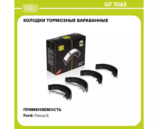 Колодки тормозные барабанные для автомобилей Ford Focus II (04 ) 228х42 TRIALLI GF 1062