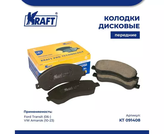 Колодки дисковые передние для а/м Ford Transit (06-)/Форд Транзит, VW Amarok/Фольксваген Амарок (10-) KRAFT KT 091408