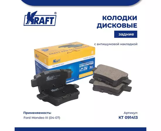 Колодки дисковые задние для а/м (с антишумовой накладкой) Ford Mondeo III (04-)/Форд Мондэо KRAFT KT 091413