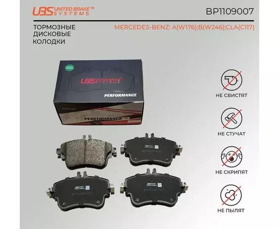UBS BP1109007 Премиум тормозные колодки MERCEDES-BENZ A(W176) 12- / B(W246) 11- / CLA(C117) 13- передние, в комплекте со смазкой (5г) компл. 4 шт.