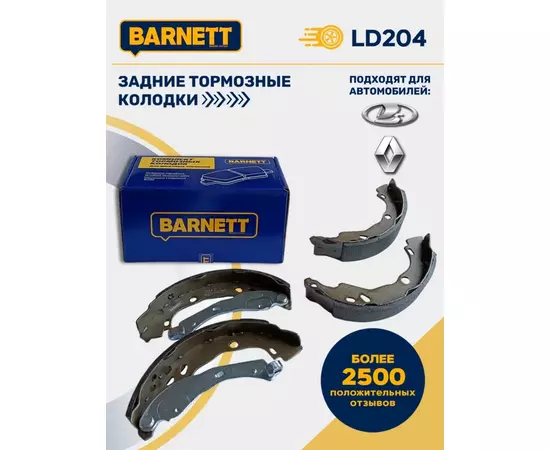 Тормозные колодки задние барабанные BARNETT LD204 для и Renault