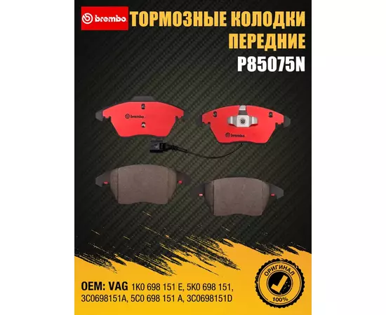 Колодки тормозные Brembo P85075N Передние