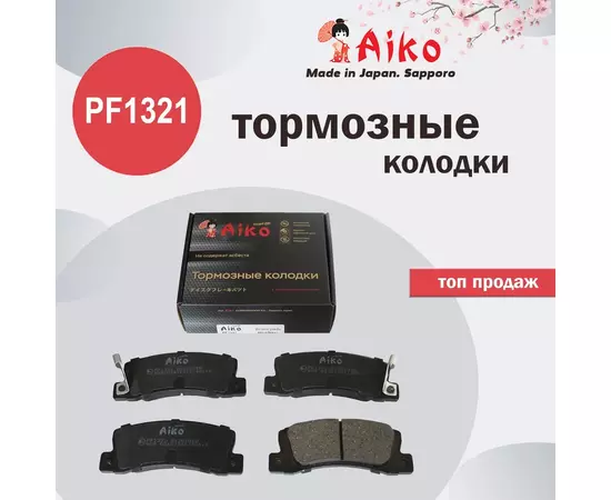 Колодки тормозные Aiko PF1321