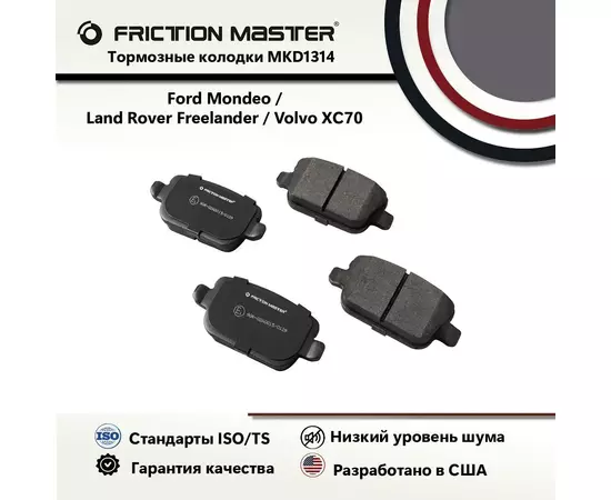 Тормозные колодки FRICTION MASTER MKD1314 для Форд Мондео 4 IV 03.07; S-MAX; Куга 1 I 03.08 / Ленд Ровер Фрилендер 2 III (FA_) 10.06/ Вольво ХС70 2 II 08.07