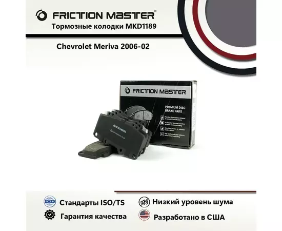 Тормозные колодки FRICTION MASTER MKD1189 для автомобиля Шевроле Мерива 2006-02