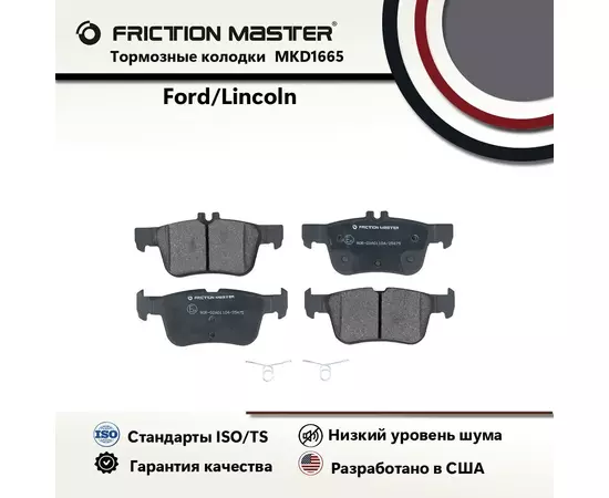 Тормозные колодки FRICTION MASTER MKD1665 для Форд Фьюжн 2/ Мондео 5 / Линкольн МКС / МКЗ 2