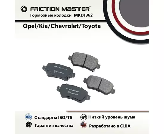 Тормозные колодки FRICTION MASTER MKD1362 для Опель Зафира B (M75) 07.05 / Астра H 02.07; 03.04; H GTC 03.04 / Мерива 05.03-05.10