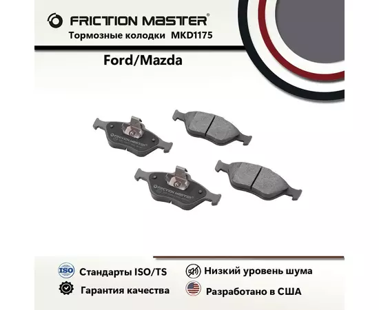 Тормозные колодки FRICTION MASTER MKD1175 для Форд Фьюжн (JU_) 08.02 / Фиеста V (JH_, JD_) 11.01-09.08; A IV (JA_, JB_) 08.95-01.02; (J5_, J3_) 02.96 / Мазда 2 (DY) 02-07