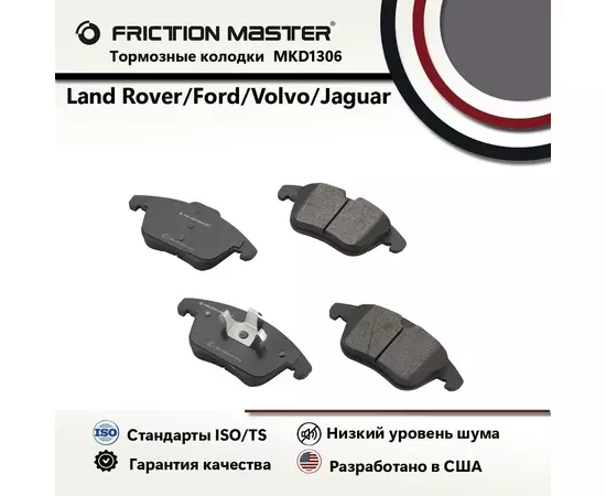 Тормозные колодки FRICTION MASTER MKD1306 для Форд Мондео 4 IV; S-MAX / Ленд Ровер Фрилендер 2 II ; Рендж Ровер Эвоук / Вольво ХС70 2 II