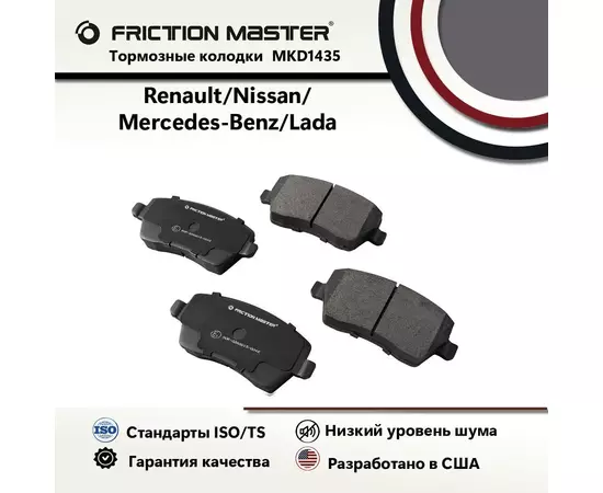 Тормозные колодки FRICTION MASTER MKD1435 для Лада Ларгус; Веста / Рено Дастер / Ниссан Альмера