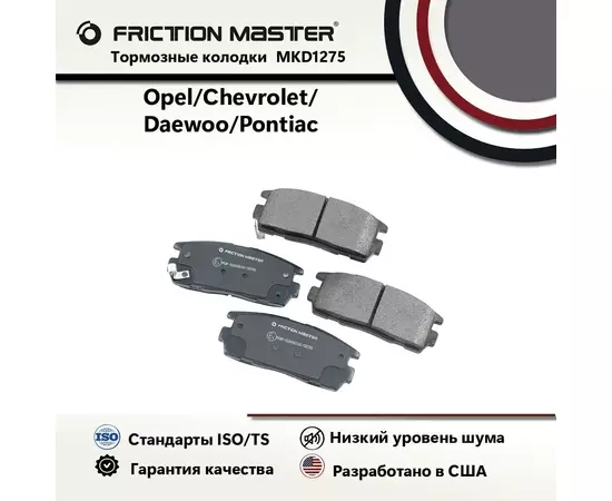 Тормозные колодки FRICTION MASTER MKD1275 на Шевроле Каптива 06.06; Эквинокс 04.03-09.09 / Опель Антара 05.06