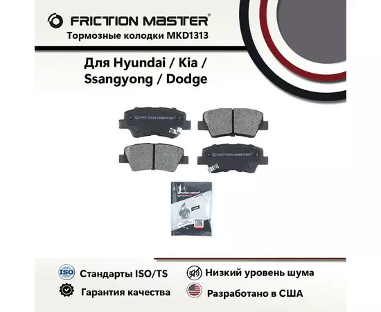 Тормозные колодки FRICTION MASTER MKD1313 для Хендай Солярис, Элантра, Киа Рио 3, Сиид ,Джили Атлас