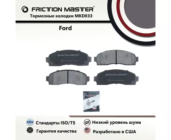 Колодки тормозные дисковые передние FRICTION MASTER, Полуметалические, MKD833 на Ford Explorer 2005-02; Explorer Sport Trac 2005-01; Ranger 2011-03; Mazda B2300, B4000 2009-03; B3000 2007-03; Mercury Mountaineer 2005-02