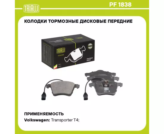 Колодки тормозные дисковые передние для автомобилей VW Transporter T4 (90 ) 156.3мм (в комплекте с 2 мя датчиками) (PF 1838) TRIALLI