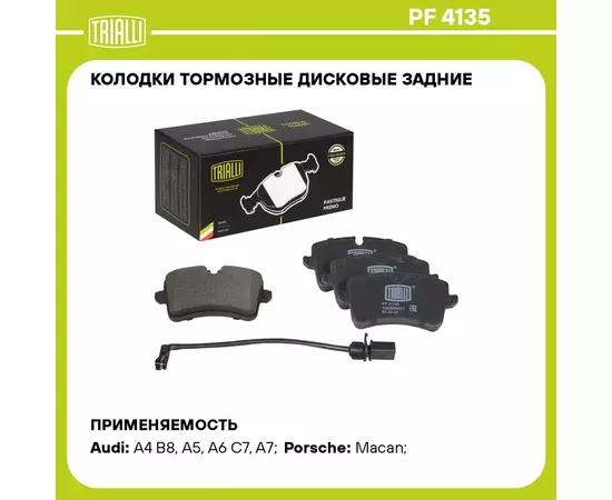Колодки тормозные дисковые задние для автомобилей Audi A4 B8 07 / A6 C7 11 / A7 10 / Porsche Macan 14 / 18 в комплекте с датчиком TRIALLI PF 4135