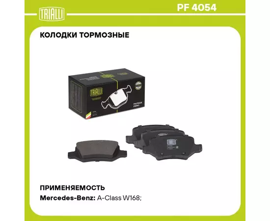Колодки тормозные для автомобилей Mercedes A W168 97 / A W169 04 / B W245 05 дисковые задние TRIALLI PF 4054