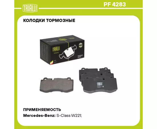 Колодки тормозные для автомобилей Mercedes S Class (W221) (05 ) дисковые передние TRIALLI PF 4283