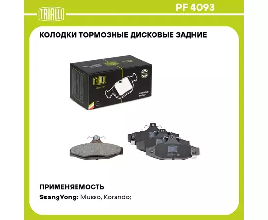 Колодки тормозные дисковые задние для автомобилей SsangYong Korando (95 ) / Musso (95 ) / Rexton (02 ) (PF 4093) TRIALLI