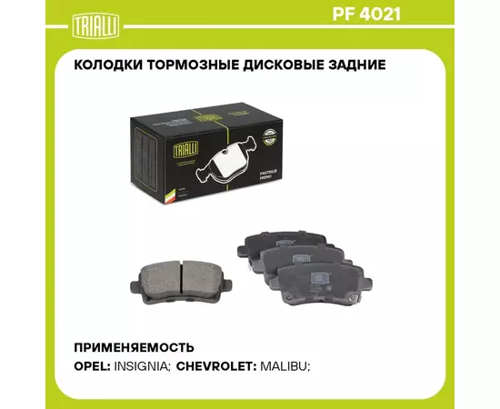 Колодки тормозные дисковые задние для автомобилей Opel Insignia (08 ) / SAAB 9 5 (10 ) (PF 4021) TRIALLI