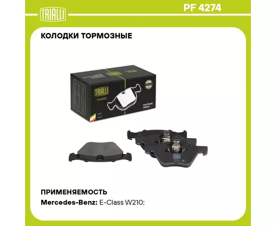 Колодки тормозные для автомобилей Mercedes E (W210) (95 ) / CLK (A208) (97 ) дисковые передние TRIALLI PF 4274