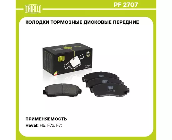 Колодки тормозные дисковые передние для автомобиля HAVAL H6 (14 ) / F7/F7x (19 ) / Honda CR V (06 ) TRIALLI PF 2707