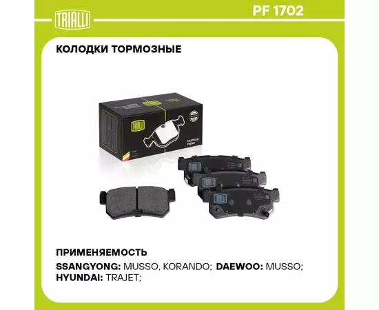 Колодки тормозные для автомобилей SsangYong Actyon (05 ) / Kyron (05 ) дисковые задние TRIALLI PF 1702
