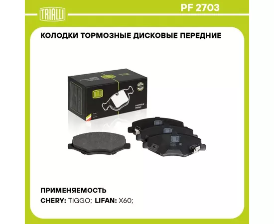 Колодки тормозные дисковые передние для автомобиля Lifan X60 (12 )/Chery Tiggo (06 ) TRIALLI PF 2703