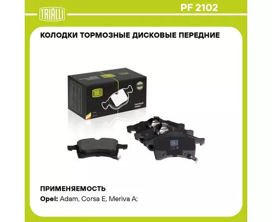 Колодки тормозные дисковые передние для автомобилей Opel Astra H (04 ) / Zafira B (05 ) / Corsa E (14 ) TRIALLI PF 2102
