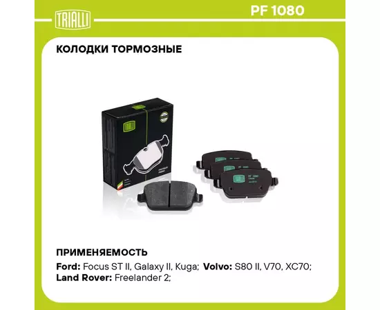 Колодки тормозные для автомобилей Ford Mondeo IV (07 ) дисковые задние TRIALLI PF 1080