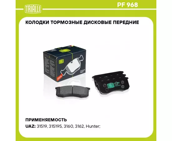 Колодки тормозные дисковые передние для автомобилей УАЗ 31519/3160/3163 TRIALLI PF 968