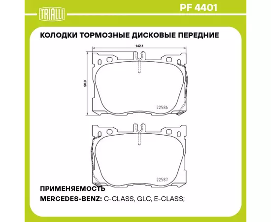 Колодки тормозные дисковые передние для автомобилей Mercedes GLC (X253) (15 ) AMG TRIALLI PF 4401