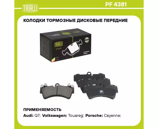 Колодки тормозные дисковые передние для автомобилей Audi Q7 (06 ) (PF 4381) TRIALLI