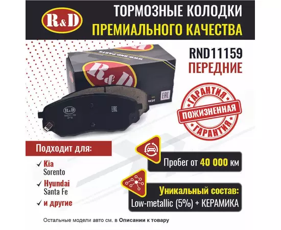 Тормозные колодки R&D передние RND11159 HYUNDAI SANTA FE IV/ Хендаи Санта фе, KIA SORENTO II/ Киа Соренто