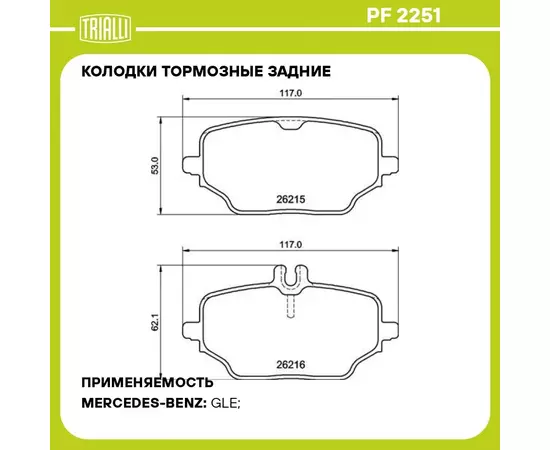 Колодки тормозные задние для автомобилей Mercedes GLE (V167/C167) (18 ) TRIALLI PF 2251