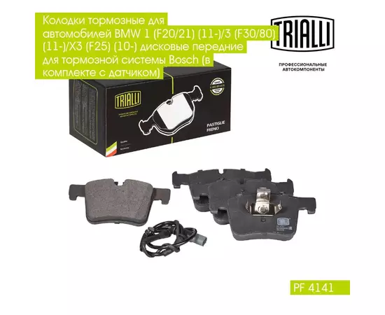 Колодки тормозные для автомобилей BMW 1 F20/21 11 /3 F30/80 11 /X3 F25 10 дисковые передние для тормозной системы Bosch в комплекте с датчиком TRIALLI PF 4141