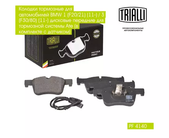 Колодки тормозные для автомобилей BMW 1 F20/21 11 / 3 F30/80 11 дисковые передние для тормозной системы Ate в комплекте с датчиком TRIALLI PF 4140