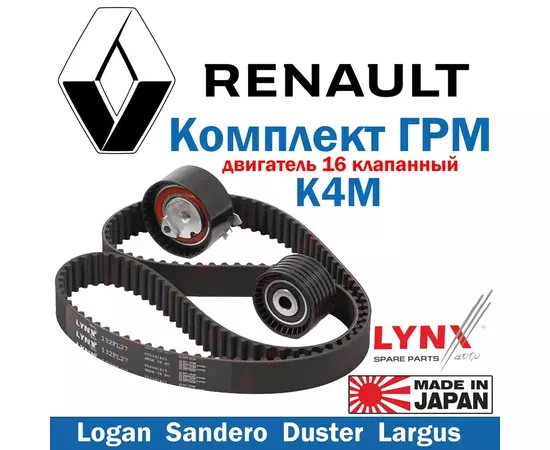 Комплект ремня ГРМ Рено Логан Renault Logan / Сандеро Sandero / Дастер Duster / Лада Ларгус Largus с двигателем 1.6 K4M 16 кл. LYNX PK1039