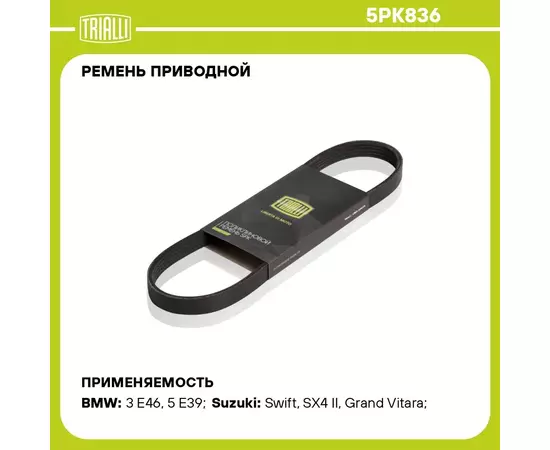 Ремень приводной для автомобилей Suzuki SX4 (06 ) (5PK836) TRIALLI