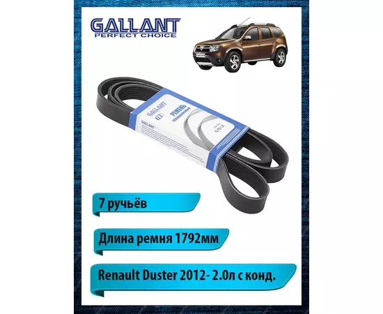 Ремень приводной поликлиновый 1792мм Renault - Gallant арт. GLTB136