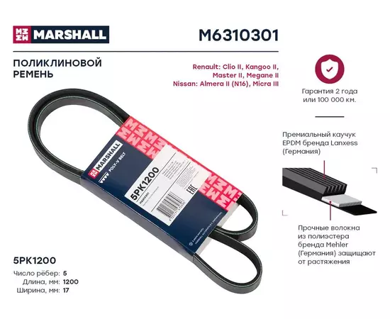 Ремень поликлиновой 5PK1200 Renault: Clio II, Kangoo II, Master II, Megane II Nissan: Almera II (N16), Micra III; кросс-номер GATES 58381; OEM 9160333; 1172000Q1U; 1172000QAP; 11720BN701; 4500033