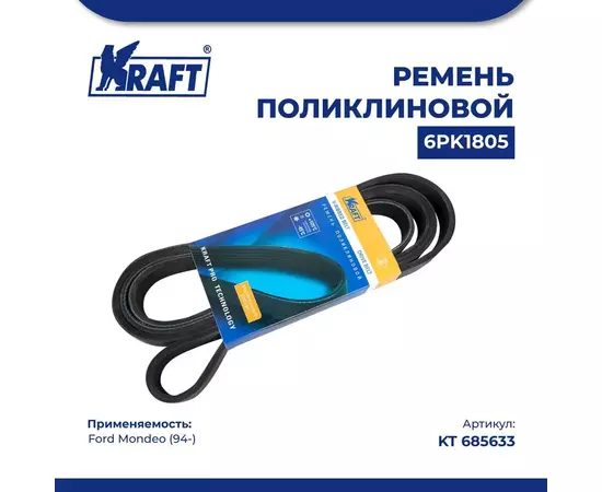 Ремень поликлиновой 6PK1805 для а/м Ford Mondeo/Форд Мондео (с 94) 2.5i 24V, KRAFT, KT 685633